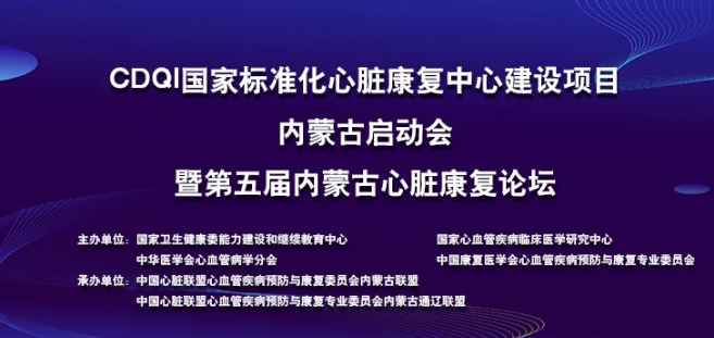 【企业新闻】图灵健康数字化疾病预防与康复区域平台亮相“CDQI国家标准化心脏康复中心建设项目”内蒙古启动会