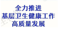 【行业资讯】一图读懂2021年全国基层卫生健康工作会有哪些要点？